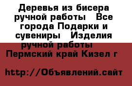 Деревья из бисера ручной работы - Все города Подарки и сувениры » Изделия ручной работы   . Пермский край,Кизел г.
